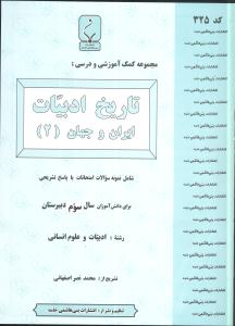 مجموعه کمک‌آموزشی و درسی تاریخ ادبیات ایران و جهان (۲) شامل نمونه سوالات امتحانی با پاسخ تشریحی